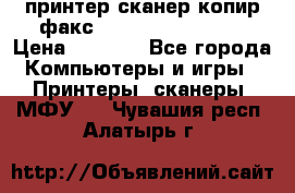 принтер/сканер/копир/факс samsung SCX-4216F › Цена ­ 3 000 - Все города Компьютеры и игры » Принтеры, сканеры, МФУ   . Чувашия респ.,Алатырь г.